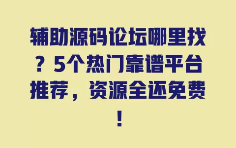 辅助源码论坛哪里找?5个热门靠谱平台推荐,资源全还免费! 辅助源码论坛哪里找?5个热门靠谱平台推荐,资源全还免费!