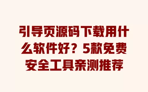 引导页源码下载用什么软件好?5款免费安全工具亲测推荐 引导页源码下载用什么软件好?5款免费安全工具亲测推荐