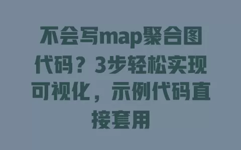 不会写map聚合图代码？3步轻松实现可视化，示例代码直接套用