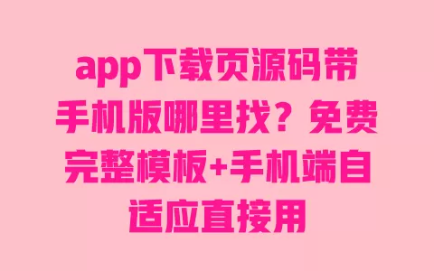 app下载页源码带手机版哪里找?免费完整模板+手机端自适应直接用 app下载页源码带手机版哪里找?免费完整模板+手机端自适应直接用