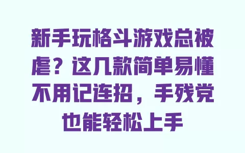 新手玩格斗游戏总被虐?这几款简单易懂不用记连招,手残党也能轻松上手 新手玩格斗游戏总被虐?这几款简单易懂不用记连招,手残党也能轻松上手
