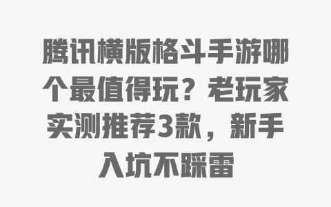 腾讯横版格斗手游哪个最值得玩?老玩家实测推荐3款,新手入坑不踩雷 腾讯横版格斗手游哪个最值得玩?老玩家实测推荐3款,新手入坑不踩雷