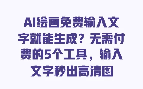 AI绘画免费输入文字就能生成?无需付费的5个工具,输入文字秒出高清图 AI绘画免费输入文字就能生成?无需付费的5个工具,输入文字秒出高清图