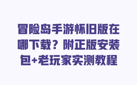冒险岛手游怀旧版在哪下载?附正版安装包+老玩家实测教程 冒险岛手游怀旧版在哪下载?附正版安装包+老玩家实测教程
