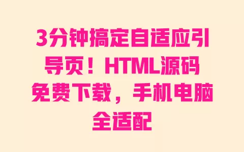 3分钟搞定自适应引导页!HTML源码免费下载,手机电脑全适配