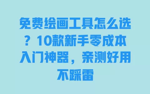 免费绘画工具怎么选?10款新手零成本入门神器,亲测好用不踩雷 免费绘画工具怎么选?10款新手零成本入门神器,亲测好用不踩雷