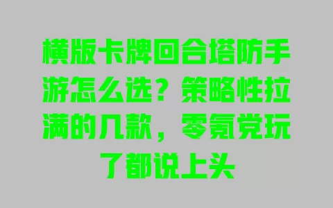 横版卡牌回合塔防手游怎么选?策略性拉满的几款,零氪党玩了都说上头 横版卡牌回合塔防手游怎么选?策略性拉满的几款,零氪党玩了都说上头