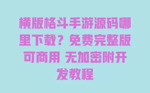 横版格斗手游源码哪里下载?免费完整版可商用 无加密附开发教程 横版格斗手游源码哪里下载?免费完整版可商用 无加密附开发教程