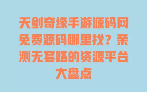 天剑奇缘手游源码网免费源码哪里找?亲测无套路的资源平台大盘点 天剑奇缘手游源码网免费源码哪里找?亲测无套路的资源平台大盘点