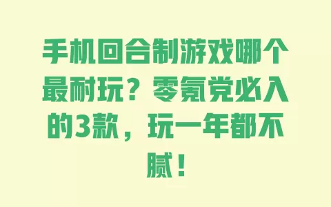 手机回合制游戏哪个最耐玩?零氪党必入的3款,玩一年都不腻! 手机回合制游戏哪个最耐玩?零氪党必入的3款,玩一年都不腻!