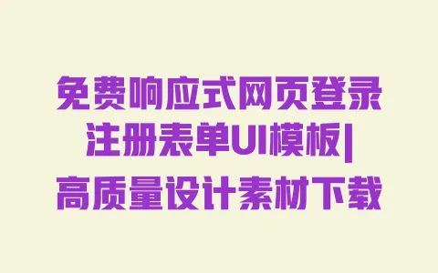 免费响应式网页登录注册表单UI模板|高质量设计素材下载 免费响应式网页登录注册表单UI模板|高质量设计素材下载