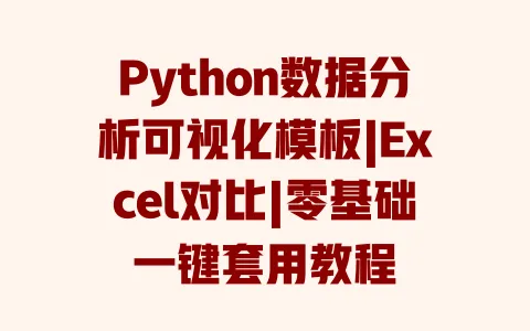 Python数据分析可视化模板|Excel对比|零基础一键套用教程 Python数据分析可视化模板|Excel对比|零基础一键套用教程