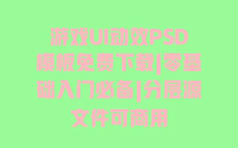 游戏UI动效PSD模板免费下载|零基础入门必备|分层源文件可商用 游戏UI动效PSD模板免费下载|零基础入门必备|分层源文件可商用