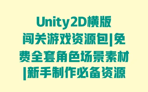 Unity2D横版闯关游戏资源包|免费全套角色场景素材|新手制作必备资源下载 Unity2D横版闯关游戏资源包|免费全套角色场景素材|新手制作必备资源下载