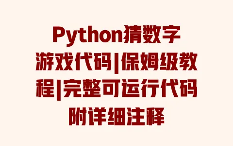 Python猜数字游戏代码|保姆级教程|完整可运行代码附详细注释 Python猜数字游戏代码|保姆级教程|完整可运行代码附详细注释
