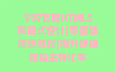 学校官网HTML5响应式设计|零基础搭建教程|提升移动端招生转化率 学校官网HTML5响应式设计|零基础搭建教程|提升移动端招生转化率