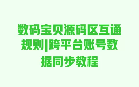 数码宝贝源码区互通规则|跨平台账号数据同步教程 数码宝贝源码区互通规则|跨平台账号数据同步教程