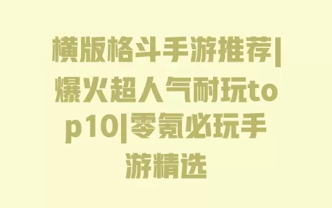 横版格斗手游推荐|爆火超人气耐玩top10|零氪必玩手游精选 横版格斗手游推荐|爆火超人气耐玩top10|零氪必玩手游精选
