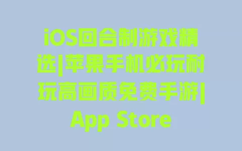 iOS回合制游戏精选|苹果手机必玩耐玩高画质免费手游|App Store好评推荐 iOS回合制游戏精选|苹果手机必玩耐玩高画质免费手游|App Store好评推荐