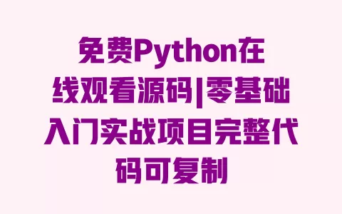 免费Python在线观看源码|零基础入门实战项目完整代码可复制 免费Python在线观看源码|零基础入门实战项目完整代码可复制