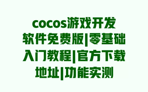 cocos游戏开发软件免费版|零基础入门教程|官方下载地址|功能实测 cocos游戏开发软件免费版|零基础入门教程|官方下载地址|功能实测