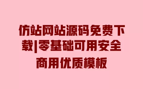 仿站网站源码免费下载|零基础可用安全商用优质模板 仿站网站源码免费下载|零基础可用安全商用优质模板