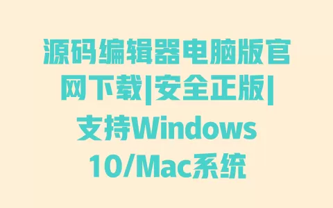 源码编辑器电脑版官网下载|安全正版|支持Windows10/Mac系统 源码编辑器电脑版官网下载|安全正版|支持Windows10/Mac系统