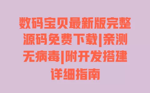 数码宝贝最新版完整源码免费下载|亲测无病毒|附开发搭建详细指南 数码宝贝最新版完整源码免费下载|亲测无病毒|附开发搭建详细指南