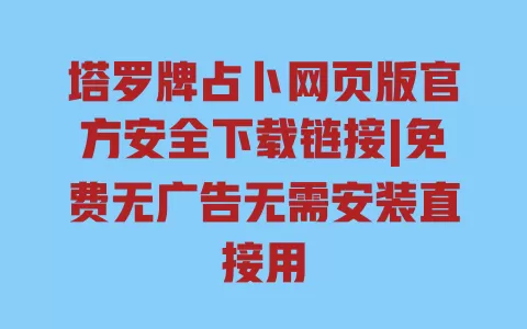 塔罗牌占卜网页版官方安全下载链接|免费无广告无需安装直接用 塔罗牌占卜网页版官方安全下载链接|免费无广告无需安装直接用