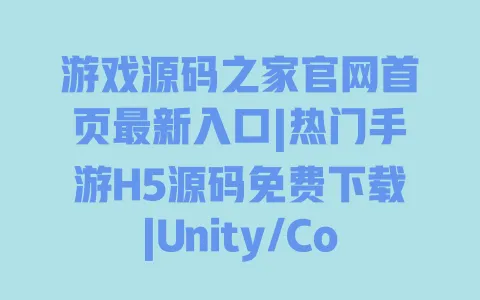 游戏源码之家官网首页最新入口|热门手游H5源码免费下载|Unity/Cocos正版资源无套路 游戏源码之家官网首页最新入口|热门手游H5源码免费下载|Unity/Cocos正版资源无套路