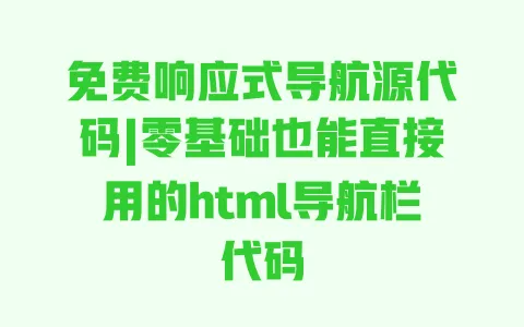免费响应式导航源代码|零基础也能直接用的html导航栏代码