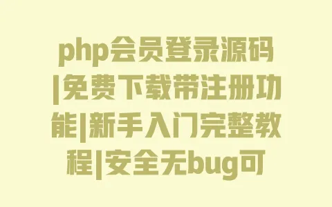 php会员登录源码|免费下载带注册功能|新手入门完整教程|安全无bug可直接用 php会员登录源码|免费下载带注册功能|新手入门完整教程|安全无bug可直接用
