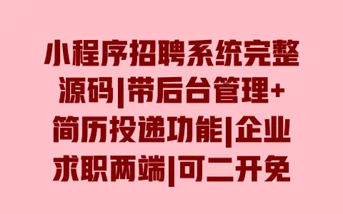 小程序招聘系统完整源码|带后台管理+简历投递功能|企业求职两端|可二开免费下载 小程序招聘系统完整源码|带后台管理+简历投递功能|企业求职两端|可二开免费下载