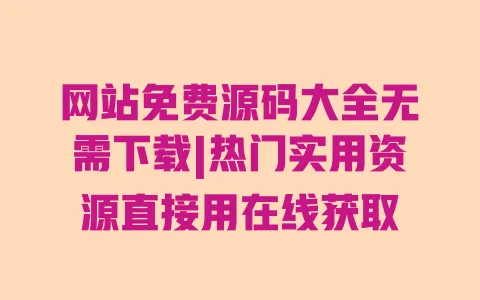网站免费源码大全无需下载|热门实用资源直接用在线获取 网站免费源码大全无需下载|热门实用资源直接用在线获取