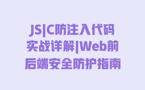 JS|C防注入代码实战详解|Web前后端安全防护指南 JS|C防注入代码实战详解|Web前后端安全防护指南