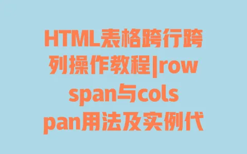 HTML表格跨行跨列操作教程|rowspan与colspan用法及实例代码详解 HTML表格跨行跨列操作教程|rowspan与colspan用法及实例代码详解