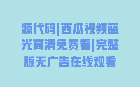 源代码|西瓜视频蓝光高清免费看|完整版无广告在线观看 源代码|西瓜视频蓝光高清免费看|完整版无广告在线观看