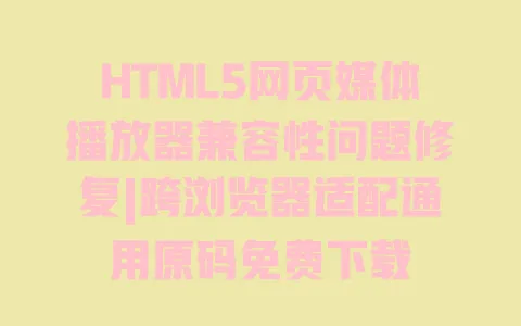 HTML5网页媒体播放器兼容性问题修复|跨浏览器适配通用原码免费下载 HTML5网页媒体播放器兼容性问题修复|跨浏览器适配通用原码免费下载