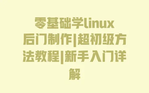 零基础学linux后门制作|超初级方法教程|新手入门详解 零基础学linux后门制作|超初级方法教程|新手入门详解