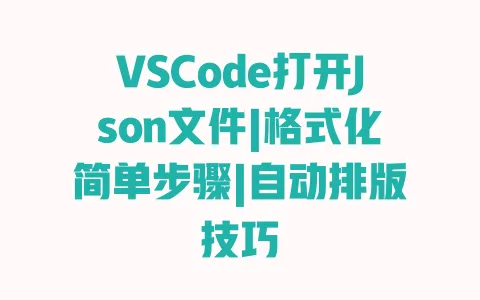 VSCode打开Json文件|格式化简单步骤|自动排版技巧 VSCode打开Json文件|格式化简单步骤|自动排版技巧