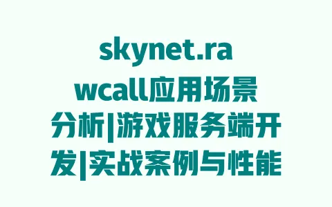 skynet.rawcall应用场景分析|游戏服务端开发|实战案例与性能优化技巧 skynet.rawcall应用场景分析|游戏服务端开发|实战案例与性能优化技巧