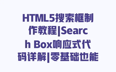 HTML5搜索框制作教程|Search Box响应式代码详解|零基础也能学会的设计技巧 HTML5搜索框制作教程|Search Box响应式代码详解|零基础也能学会的设计技巧