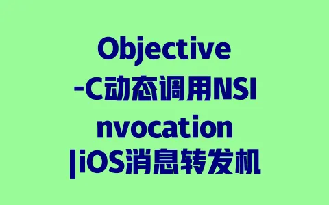 Objective-C动态调用NSInvocation|iOS消息转发机制|运行时方法调用实践 Objective-C动态调用NSInvocation|iOS消息转发机制|运行时方法调用实践
