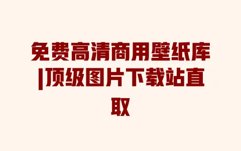 免费高清商用壁纸库|顶级图片下载站直取 免费高清商用壁纸库|顶级图片下载站直取