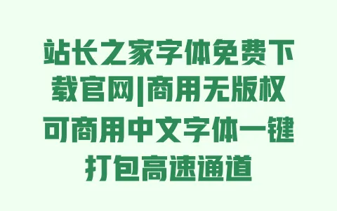 站长之家字体免费下载官网|商用无版权可商用中文字体一键打包高速通道 站长之家字体免费下载官网|商用无版权可商用中文字体一键打包高速通道