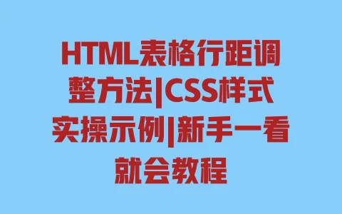 HTML表格行距调整方法|CSS样式实操示例|新手一看就会教程 HTML表格行距调整方法|CSS样式实操示例|新手一看就会教程