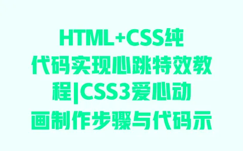 HTML+CSS纯代码实现心跳特效教程|CSS3爱心动画制作步骤与代码示例 HTML+CSS纯代码实现心跳特效教程|CSS3爱心动画制作步骤与代码示例