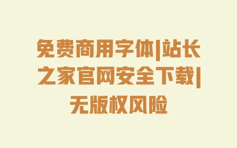 免费商用字体|站长之家官网安全下载|无版权风险 免费商用字体|站长之家官网安全下载|无版权风险