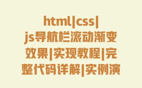 html|css|js导航栏滚动渐变效果|实现教程|完整代码详解|实例演示 html|css|js导航栏滚动渐变效果|实现教程|完整代码详解|实例演示