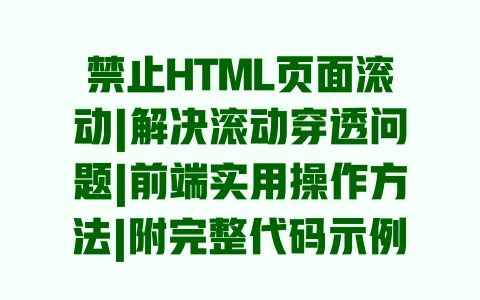 禁止HTML页面滚动|解决滚动穿透问题|前端实用操作方法|附完整代码示例 禁止HTML页面滚动|解决滚动穿透问题|前端实用操作方法|附完整代码示例